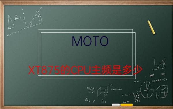 MOTO XT875的CPU主频是多少